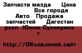 Запчасти мазда 6 › Цена ­ 20 000 - Все города Авто » Продажа запчастей   . Дагестан респ.,Южно-Сухокумск г.